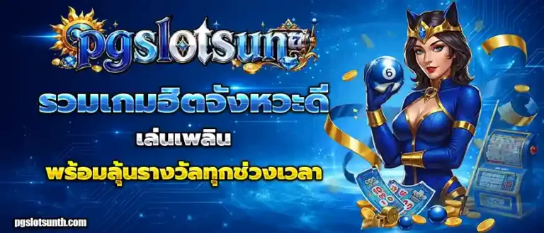 pgslot แตกง่าย