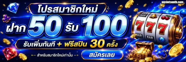 pgslotsun โปรโมชั่น
